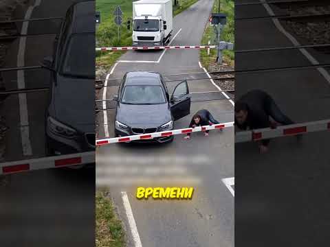 Водитель фургона СПАС БМВшника от поезда! 🫢🚉