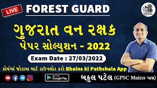 Gujarat Forest Guard Paper Solution 2022 | વન રક્ષક પેપર સોલ્યુશન 2022 | Vanrakshak Paper Solution