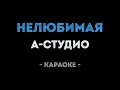 A Studio Нелюбимая Караоке