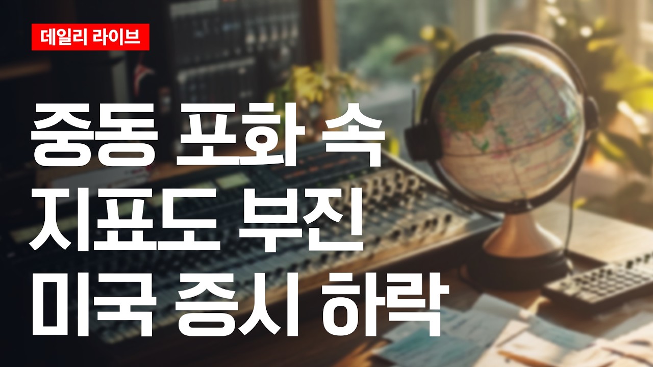 중동 포화 속 지표도 부진... 미국 증시 하락| 데일리 라이브 | 2026.3.16(월)