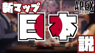 【考察】シーズン6でマップ追加アプデがあるかも！？＆Apexの新マップ、日本説【エーペックス考察】【ゆっくり実況】