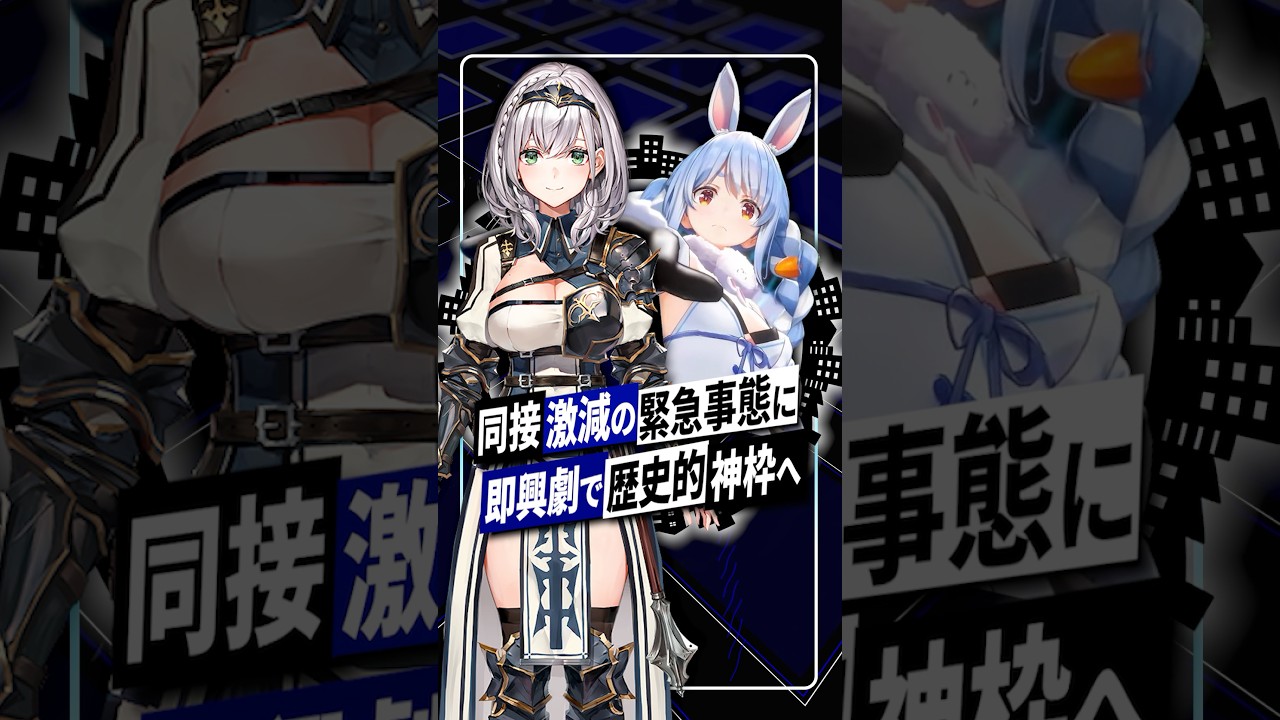 【ホロライブ】同接激減を「下積み時代」へ昇華｜白銀ノエルと兎田ぺこらが見せた歴史的神枠 #ホロライブ #白銀ノエル #兎田ぺこら #vtuber