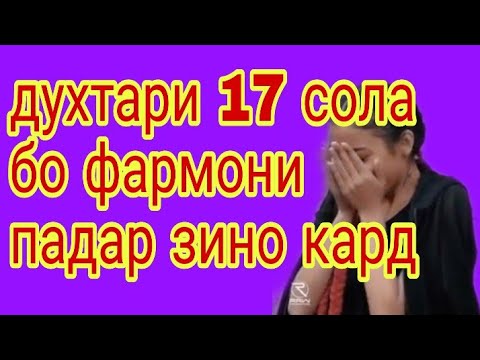 духтари 17 сола бо фармони падар зино кард 09.04.2019 г.кадамшо исоев