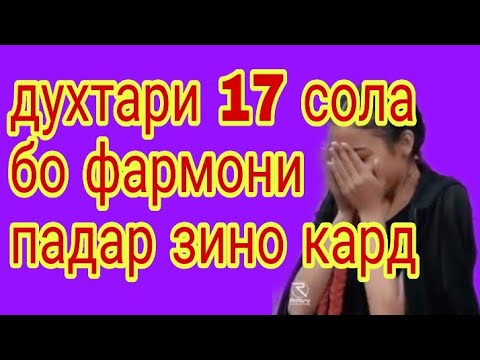 духтари  17 сола бо фармони падар зино кард 09.04.2019 г.кадамшо исоев