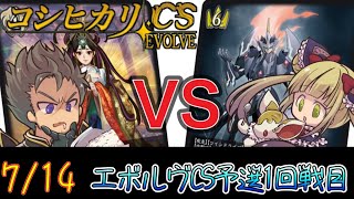 【エボルヴCS】予選1回戦目～かげろうオラクルvsマジェスティシャドウパラディン～【SVE】【シャドウバースエボルヴ】【ヴァンガード】【デュエルガルドDEKKY401】【コシヒカリCS】