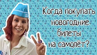 Как купить заранее билеты за границу на Новый Год - Видео онлайн