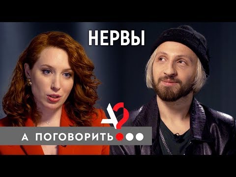 Солист группы «Нервы» о связи с Луной, скандале с Бардашем, интервью Дудя и маме // А поговорить?...