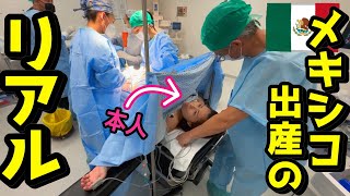 【メキシコ出産】当日の入院〜退院の様子！〜前編〜