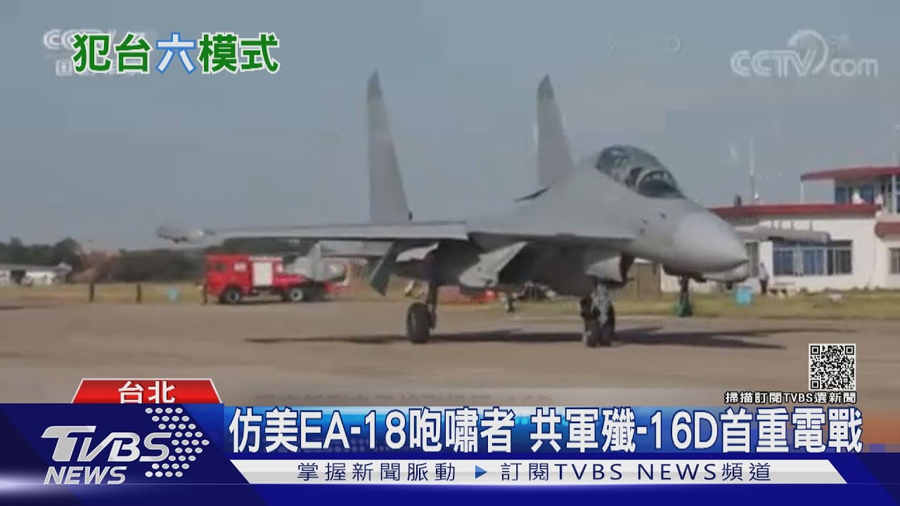 共軍殲-16D電戰機服役!攻台「戰術奇襲」效能增? 專家:整體火侯仍不到
