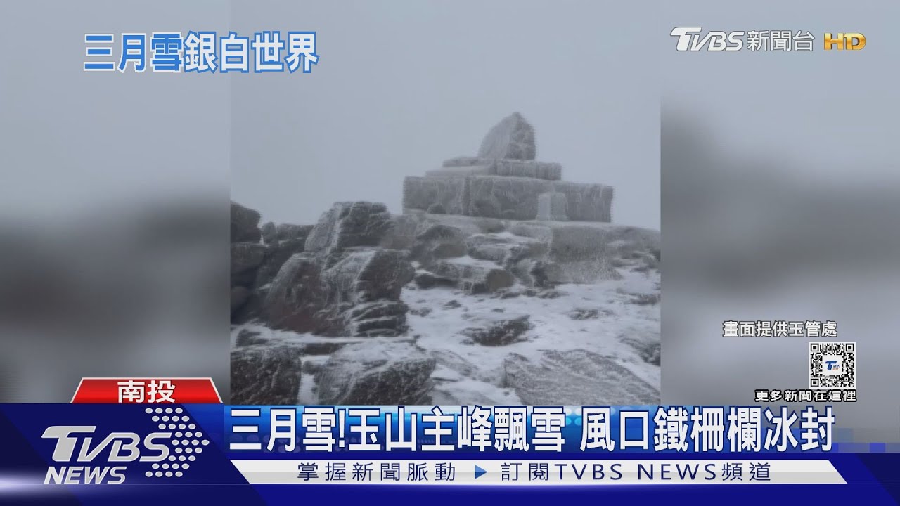 三月雪!玉山主峰飄雪 風口鐵柵欄冰封