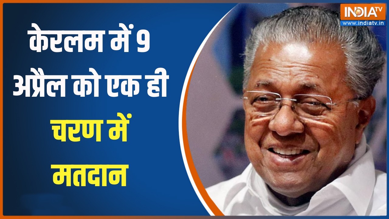 Opinion Poll Keralam: केरलम में  9 अप्रैल को एक ही चरण में मतदान, 2.71 कर?