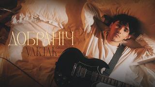 Добраніч (Dobranich) Lyrics English Translation