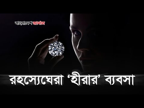 রহস্যে ঘেরা হীরার ব্যবসা