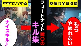 フォートナイト障害のキル集
