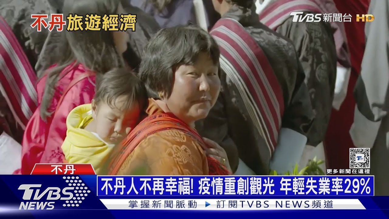 不丹人不再幸福!疫情重創觀光 年輕失業率29%