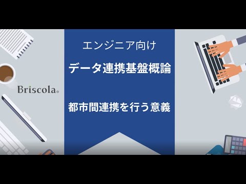 ②データ連携基盤・都市間連携<br />
第1章：都市間連携を行う意義