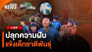 ปลุกความฝันเเข้งเด็กชาติพันธุ์ | กีฬาไทยพีบีเอสสัญจร | 7 มี.ค.68