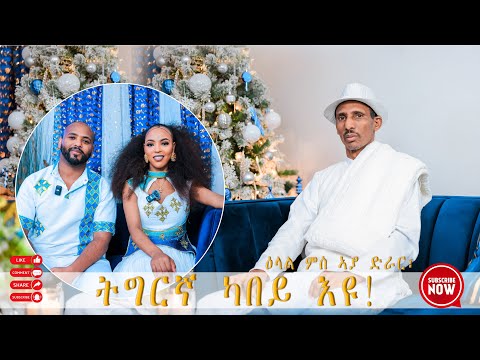 New Eritrean Interview with AYA DIRAR (ኣያ ድራር) ብምኽንያት በዓል ልደት