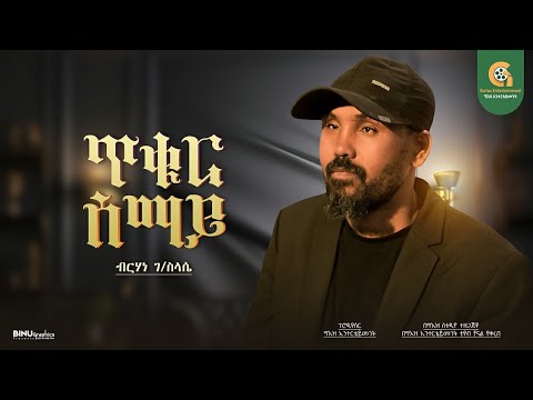 ጥቁር ሰማይ _ ድምፃዊ ብርሃነ ገ/ስላሴ 2024 //Tikure Semaye _ Birhane G/Selasye 2024