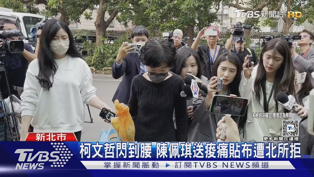 柯文哲閃到腰!陳佩琪送痠痛貼布遭北所拒收