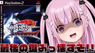 【ドラッグオンドラグーン2 封印の紅、背徳の黒 DRAG-ON DRAGOON2】ついに最後の鍵をぶっ壊すぞ！！世界はどうなるんだ！？【胡桃沢りりか】