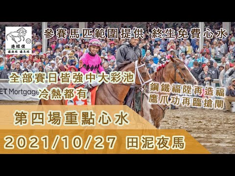 港經佬賽馬分析｜第四場參賽馬匹資料｜27-10-2021 沙田田泥八場夜馬泥地賽事｜免費心水貼士｜全方位博彩頻道｜足球｜賽馬｜股票｜樓市｜
