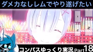 【#コンパス】 ゆっくり実況 Part18
