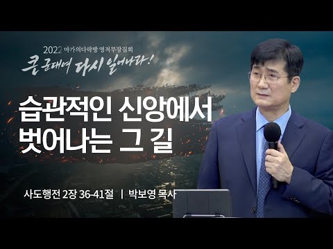 [박보영 목사] 습관적인 신앙에서 벗어나는 그 길 | 마가의다락방 2022 영적무장집회...