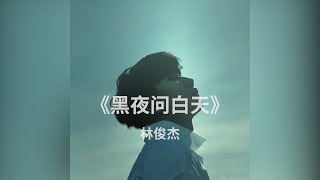JJ 林俊杰 《黑夜问白天 53 Dawns》试听（完整版链接在资讯栏）