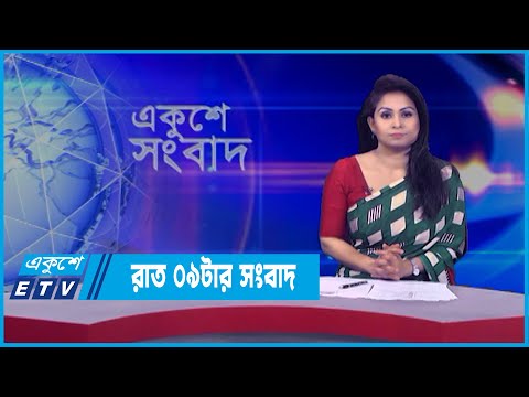 09 PM News || রাত ০৯টার সংবাদ || 21  March 2022