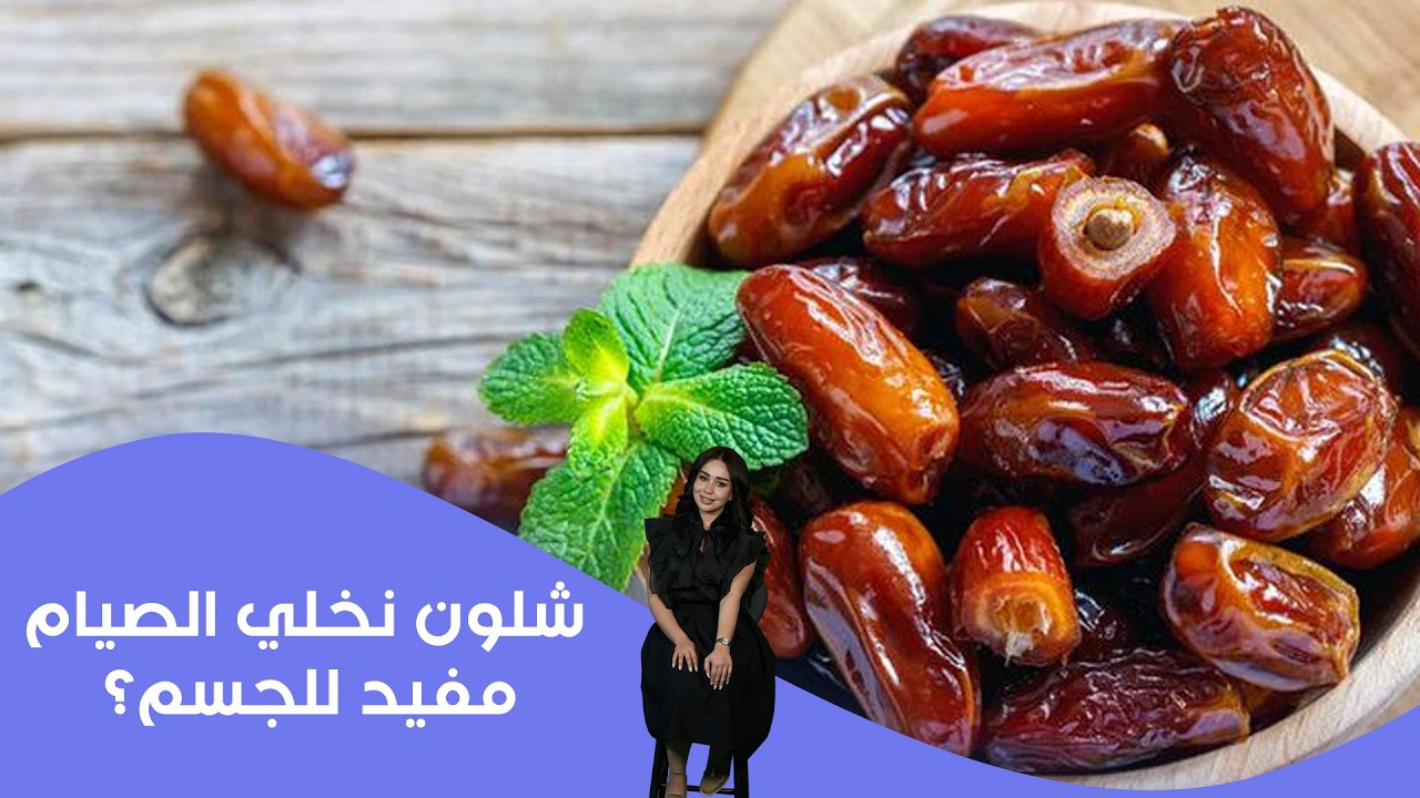 فيديو | شلون نخلي الصيام مفيد للجسم؟