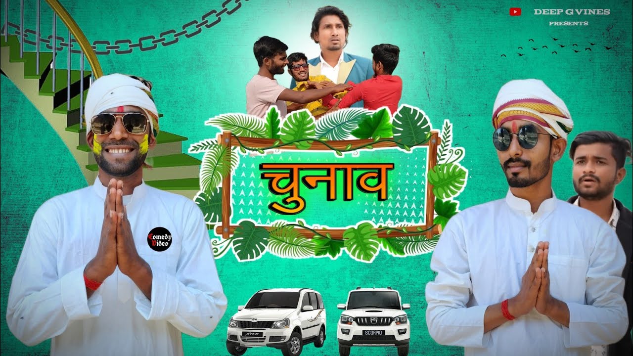 Chunav | चुनाव | Deep G Vines ‪@Deep_Official03‬ ‪@ManiMerajVines‬
