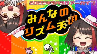 【奇跡の復活】消えた『みんなのリズム天国』配信、4年越しに公開🌸