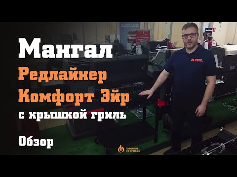 Мангал-гриль Редлайнер Комфорт Эйр