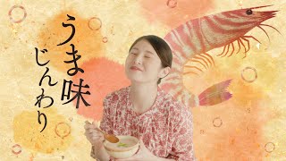 「休日だし。」えびだし粥篇 30秒