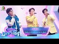เจ้าที่แรง ไรอัล กาจบัณฑิต Feat ภูม เซ้�