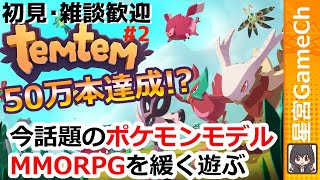 【Temtem】ポケモンのダブルバトルがベースのMMORPG【テムテム】