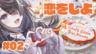 #2【ときめきメモリアル Girl's Side 4th Heart】あっ恋しちゃおう【屋敷シエル】