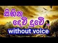 Sihina Deuduwe Karaoke (without voice)  සිහින දෙව් දුවේ ..