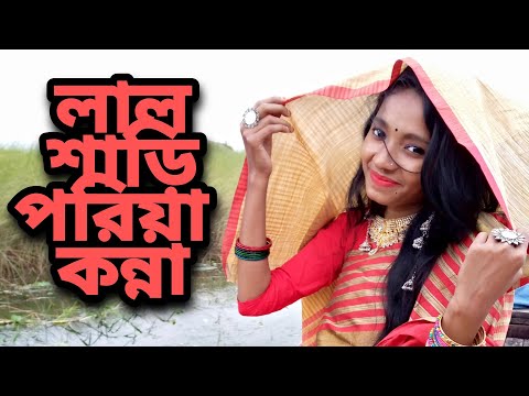 Lal shari poriya konna । লাল শাড়ি পরিয়া কন্না।SHOHAG।Cover nigar sultana (joty)।bangla new song।