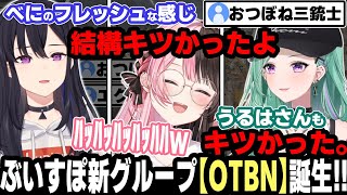 ピチピチで可愛い新人3人組による新グループ【OTBN】の爆笑ペクスw!!【一ノ瀬うるは/橘ひなの/八雲べに/ぶいすぽ/切り抜き/APEX】