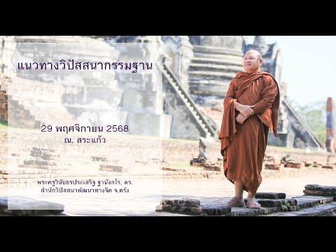 แนวทางวิปัสสนากรรมฐาน โดยพระครูวินัยธรประเสริฐ ฐานังกโร, ดร.