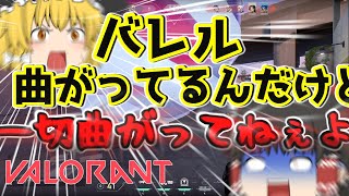 【VALORANT/ゆっくり実況】久しぶりにヴァロラントをしてみたらバレルが曲がっていたwwwww