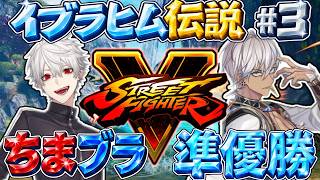 【ちまブラ切り抜き】血祭りブラザーズの始まり【イブラヒム伝説#3】
