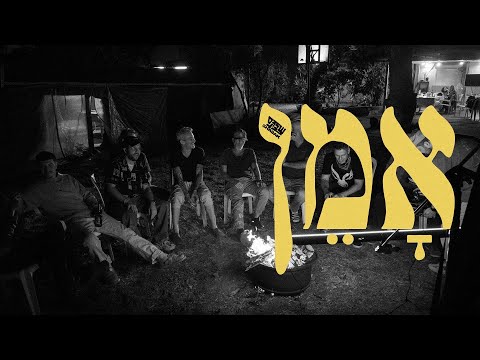 שב"ק ס' - אָמֵן