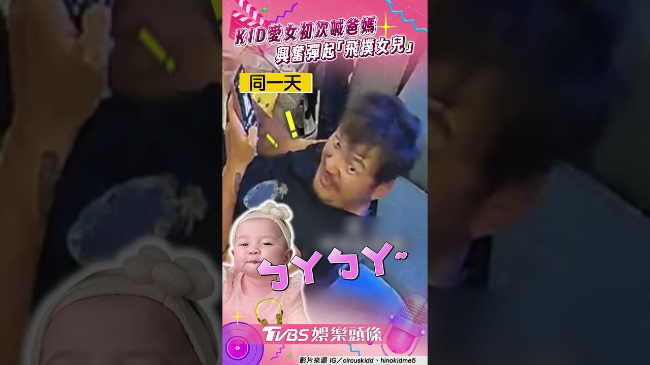影音/KID愛女「初次喊爸媽」! 1秒彈起「飛撲女兒」興奮到模糊