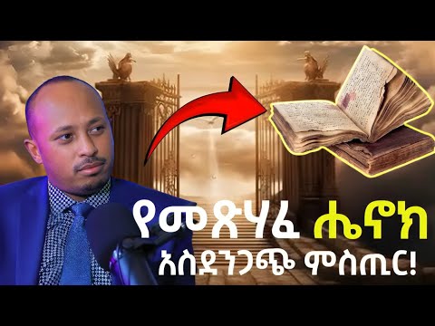 የመጽሐፈ ሄኖክ እና የወደቁት መላዕክት አስደንጋጭ ምስጢር| Fallen Angels & Hidden Truths - Dr. Rodas Tadesse
