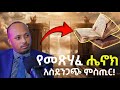 የመጽሐፈ ሄኖክ እና የወደቁት መላዕክት አስደንጋጭ ምስጢር Fal
