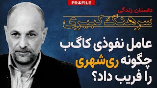 عامل نفوذی کاگ‌ب چگونه ری‌شهری را فریب داد؟ داستان زندگی سرهنگ بیژن کبیری