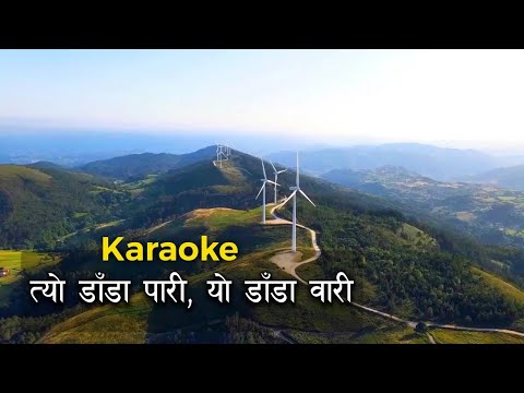 Tyo Dada Pari (यो डाँडा वारी) Karaoke with lyrics | Darpan Chaya